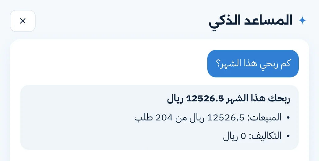 المساعد الذكي يجاوب عن ربح الشهر